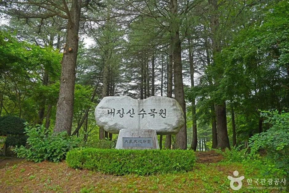 내장산-수목원-표지석