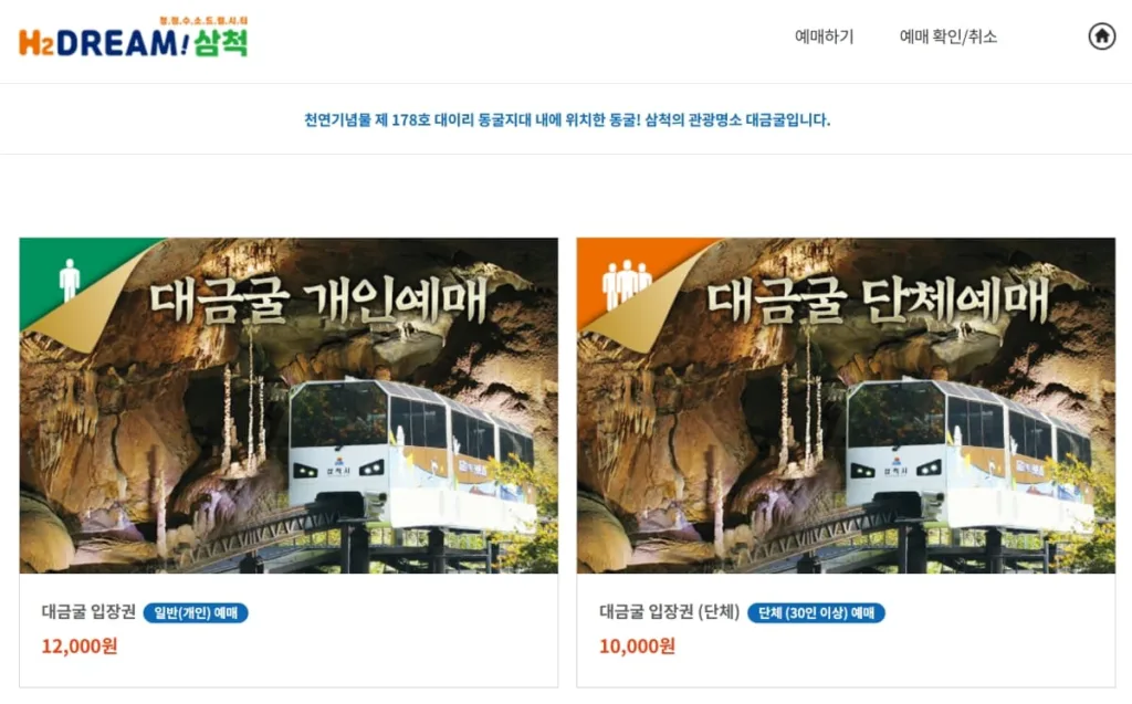 대금굴-온라인-예매-화면