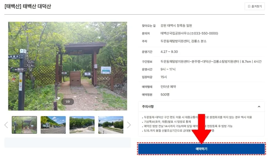 대덕산-탐방로-예약하기-버튼을-화살표가-가리키고-있다.
