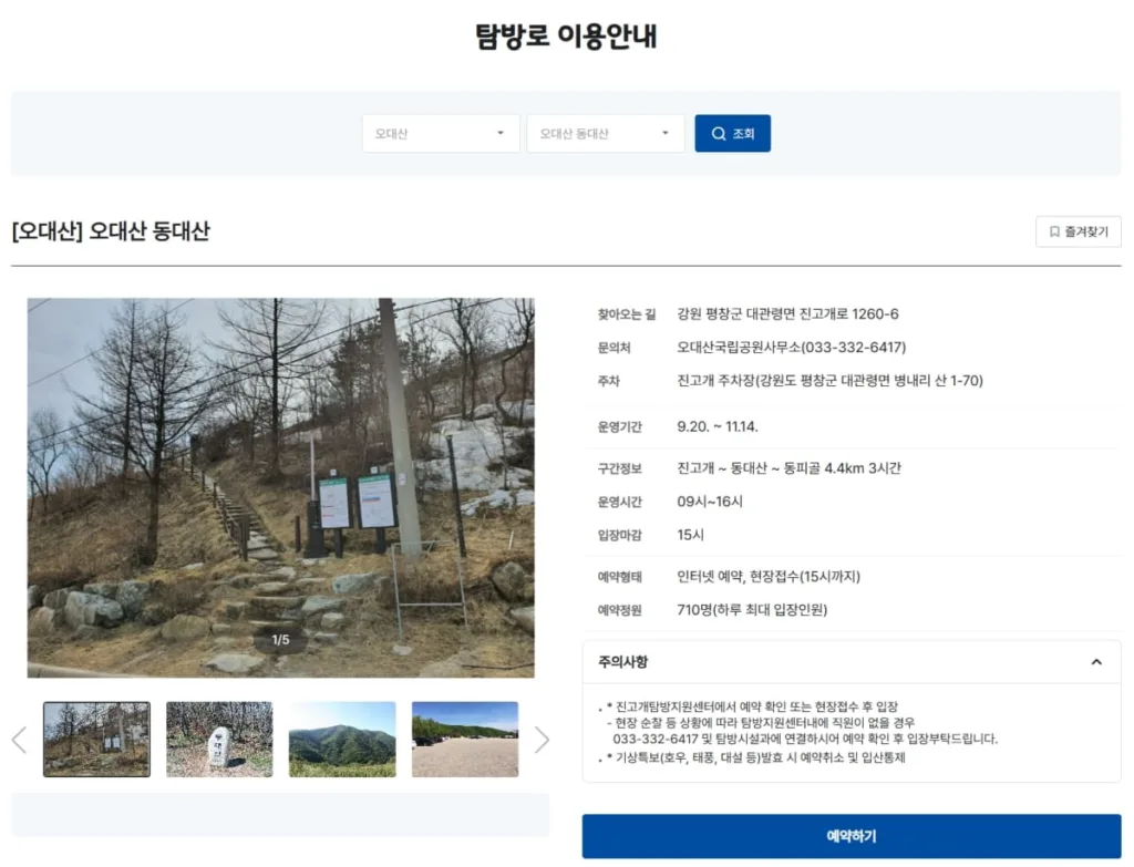 동대산-탐방로-예약-페이지