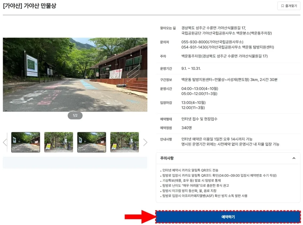 화살표가-가야산-만물상-코스-예약하기-버튼을-가리킨다.