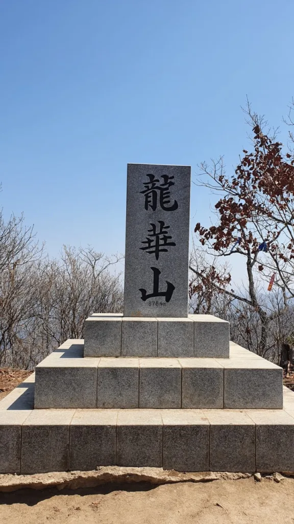 용화산-정상석에-이름과-고도가-적혀있다.