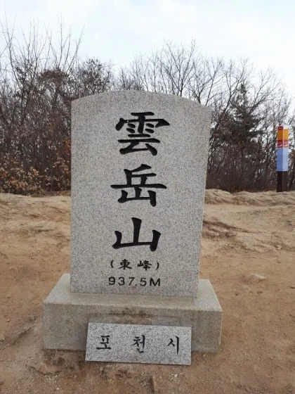 운악산-동봉-정상석에-이름이-한자로-적혀있다.