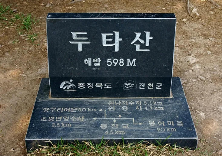 정상석에-두타산-이름과-고도가-적혀있다.