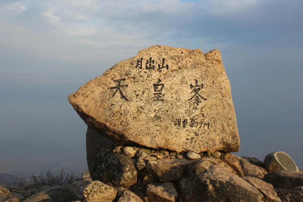 천황봉-정상석에-이름과-고도가-적혀있다.