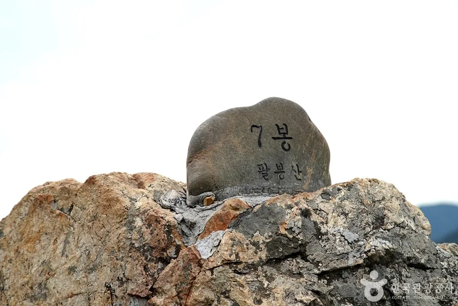 바위에-7봉-팔봉산-글자가-적혀있다.