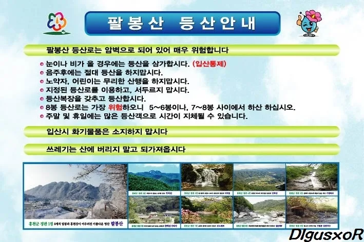 팔봉산-등산-안내자료에-주의사항이-적혀있다.