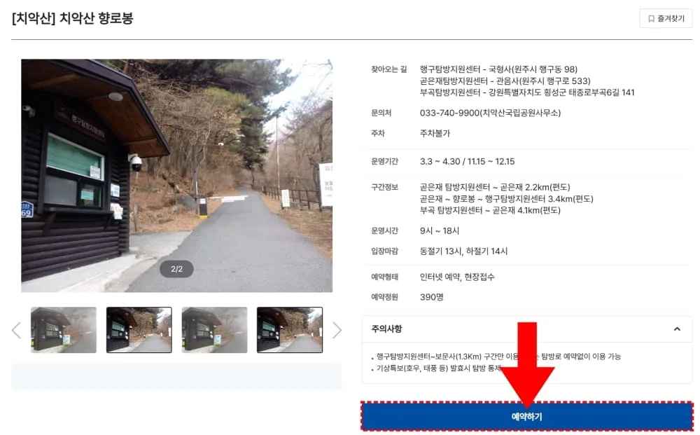 치악산-향로봉-온라인-예약-페이지